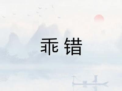 乖错