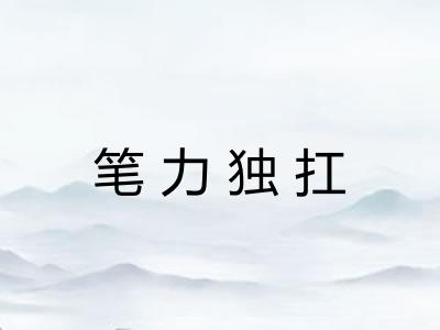 笔力独扛