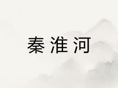 秦淮河