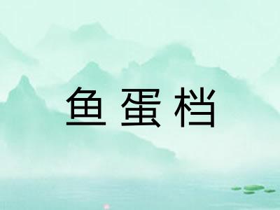 鱼蛋档