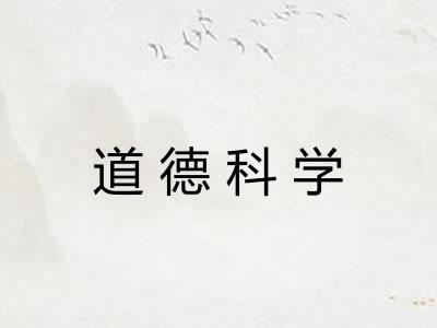 道德科学