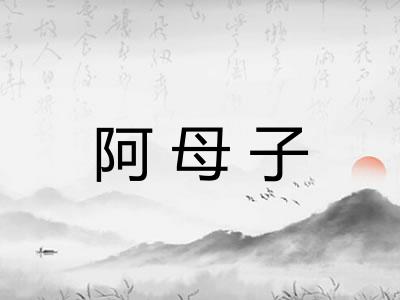 阿母子