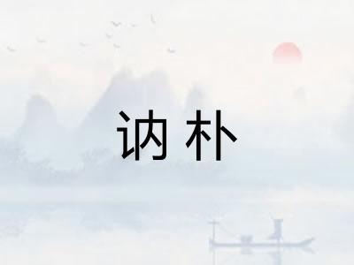 讷朴