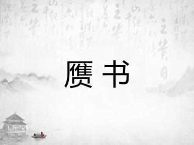赝书