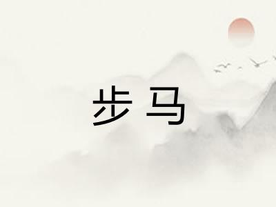 步马
