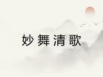 妙舞清歌