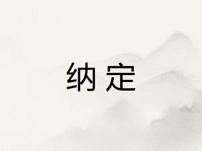 纳定