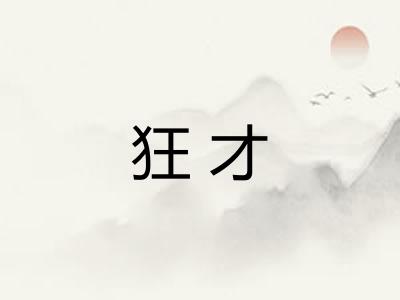 狂才