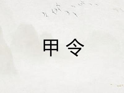 甲令