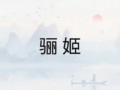 骊姬