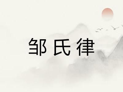邹氏律