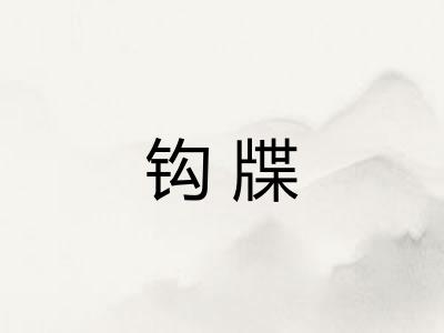钩牒