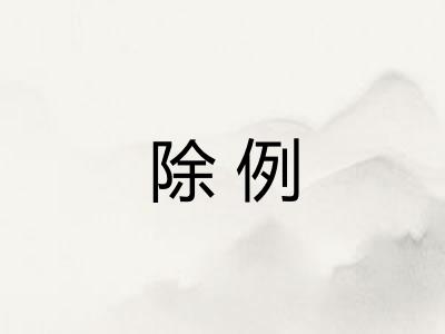 除例