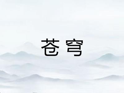 苍穹