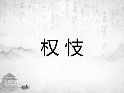 权忮