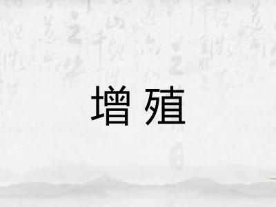 增殖