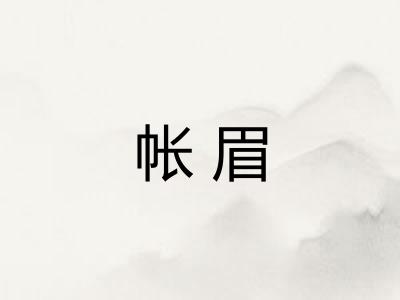 帐眉