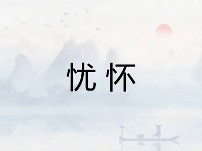 忧怀
