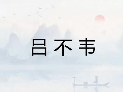 吕不韦