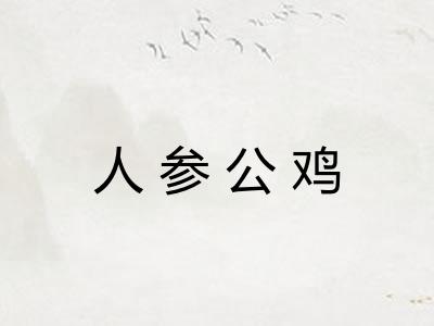 人参公鸡