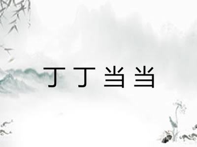 丁丁当当