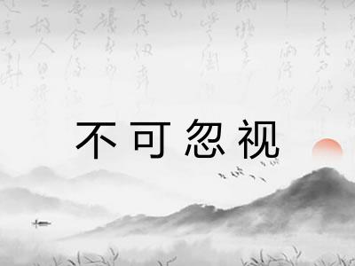 不可忽视