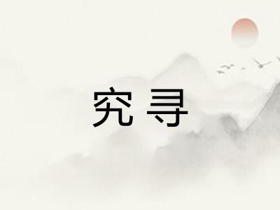 究寻