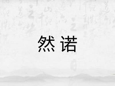 然诺