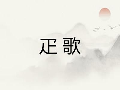 疋歌