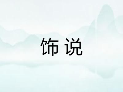 饰说