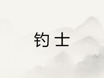 钓士