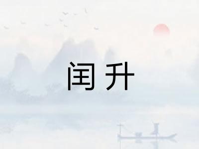 闰升