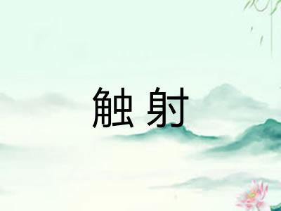 触射