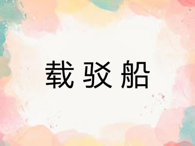 载驳船