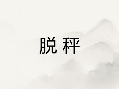 脱秤