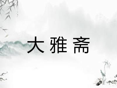 大雅斋