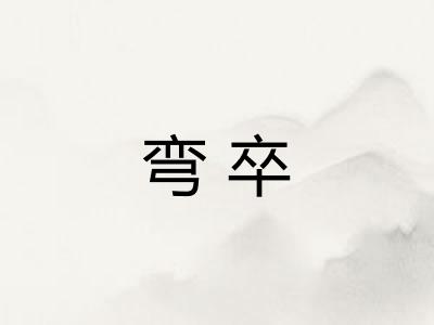弯卒
