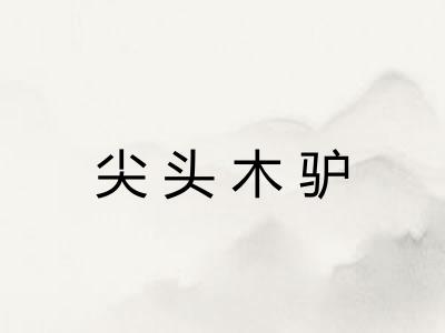 尖头木驴