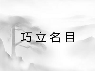 巧立名目