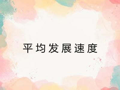 平均发展速度