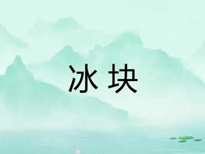 冰块