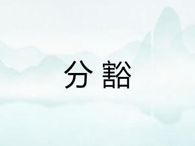 分豁