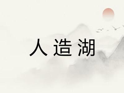 人造湖