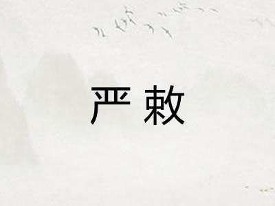 严敕