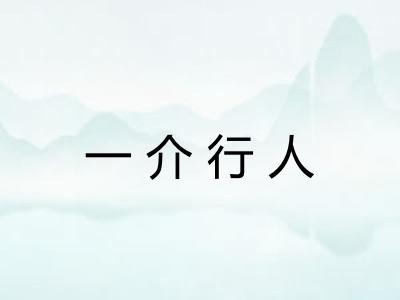 一介行人