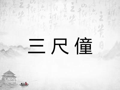 三尺僮