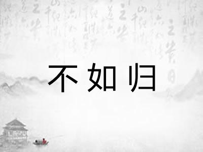 不如归