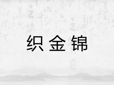 织金锦