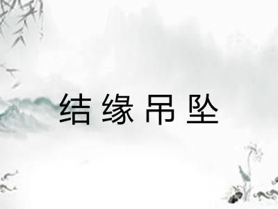 结缘吊坠