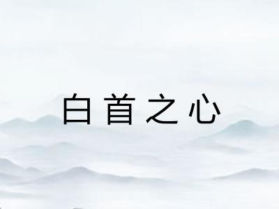 白首之心
